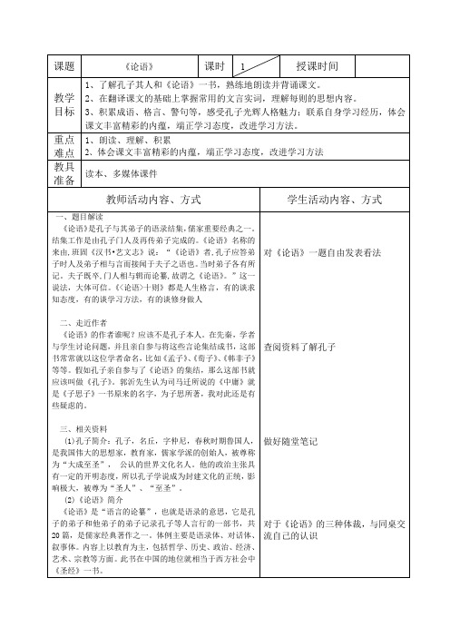 小学阅读课《论语》备课教案