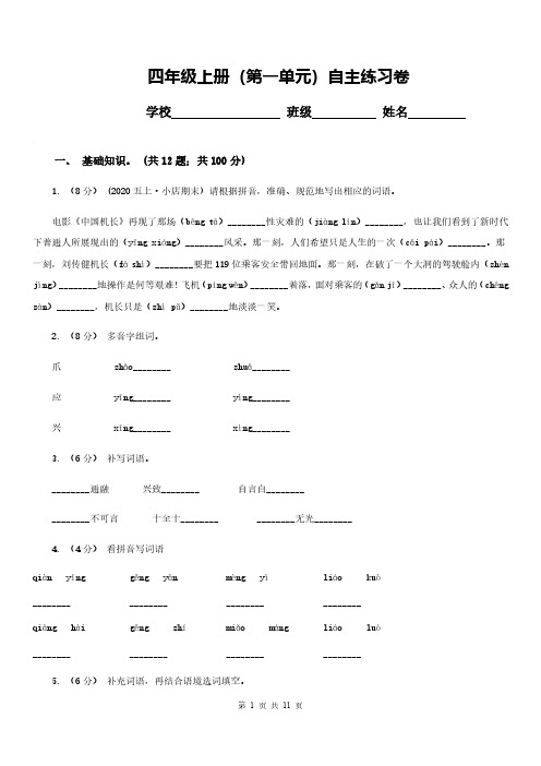 统(部)编版语文四年级上册第一单元自主练习卷(附答案)