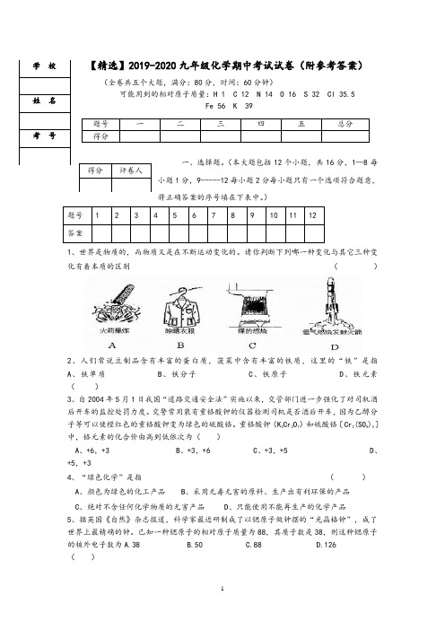 【精选】2019-2020九年级化学期中考试试卷(附参考答案)