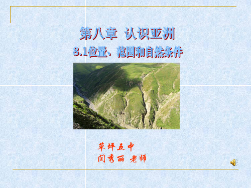 第八章认识亚洲8.1位置、范围和自然条件