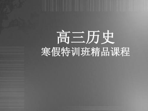 高三历史寒假特训班精品课程