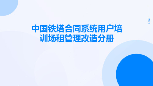 中国铁塔合同系统用户培训场租管理改造分册pptx