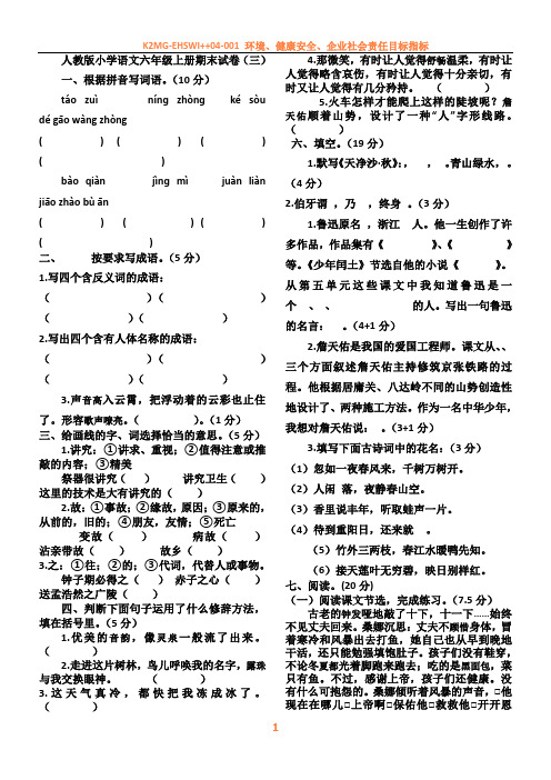 人教版小学语文六年级上册期末试卷(三)