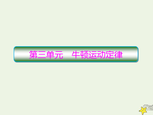 (新课标)2020高考物理一轮复习3.1牛顿运动定律的理解课件新人教版