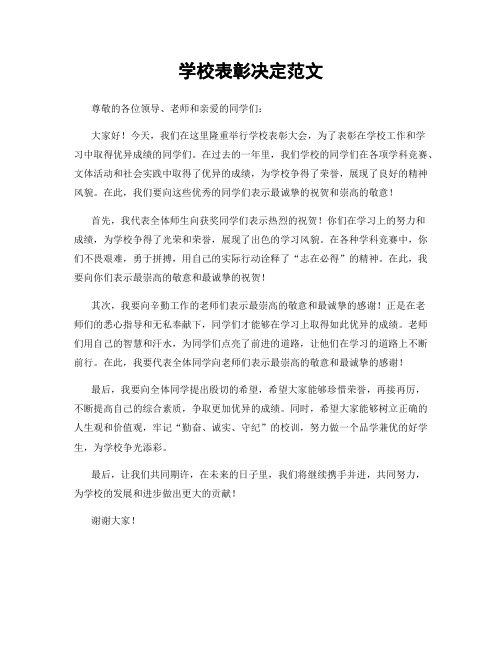 学校表彰决定范文