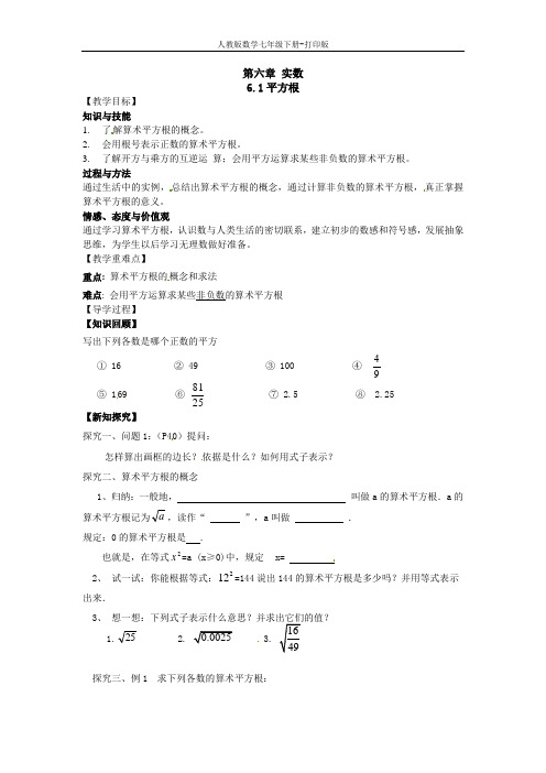 人教版数学七年级下册--6.1 平方根(1)-算术平方根 导学案