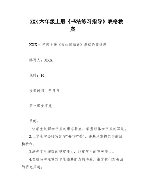 XXX六年级上册《书法练习指导》表格教案