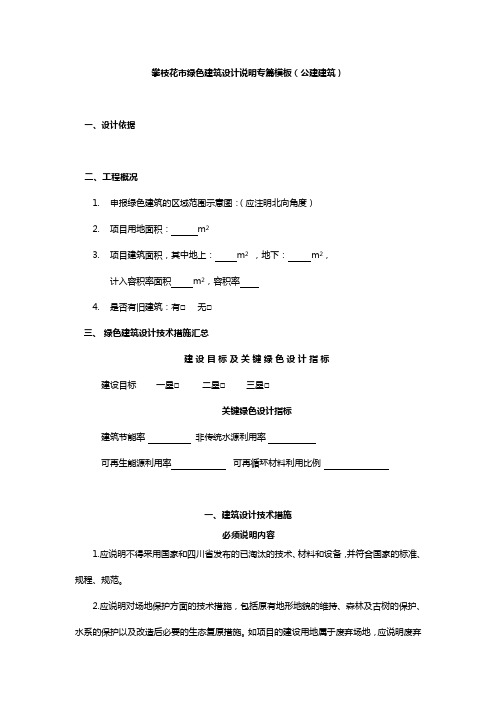 攀枝花市绿色建筑设计说明专篇模板(公建)