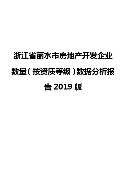 浙江省丽水市房地产开发企业数量(按资质等级)数据分析报告2019版