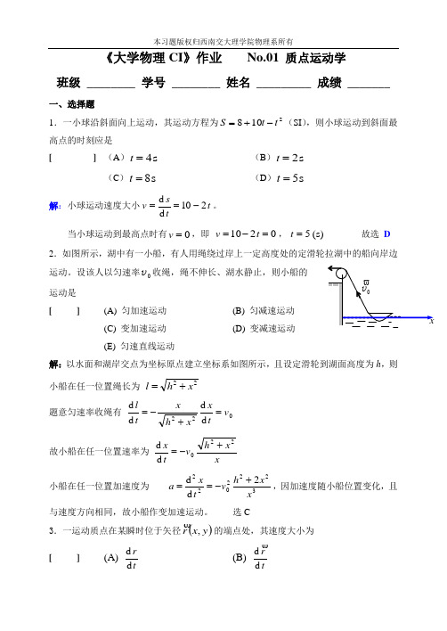 《大学物理CI》作业	No.01 质点运动学