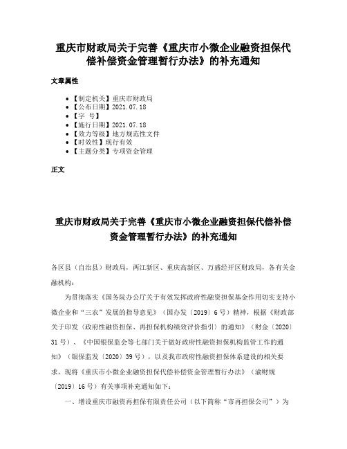 重庆市财政局关于完善《重庆市小微企业融资担保代偿补偿资金管理暂行办法》的补充通知