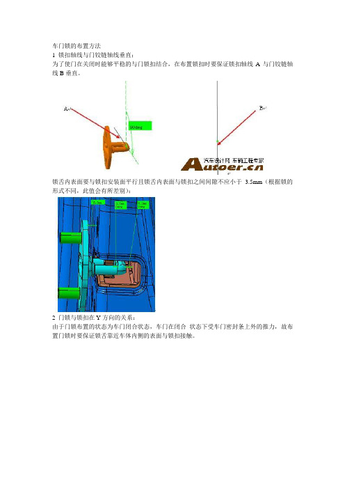 车门锁的布置方法