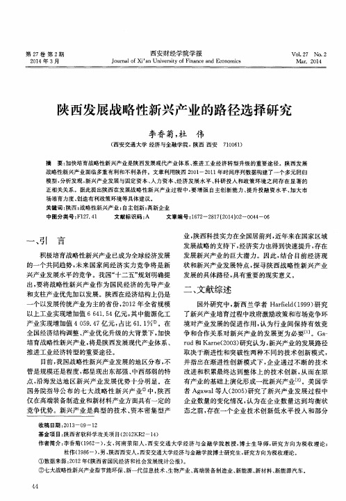 陕西发展战略性新兴产业的路径选择研究
