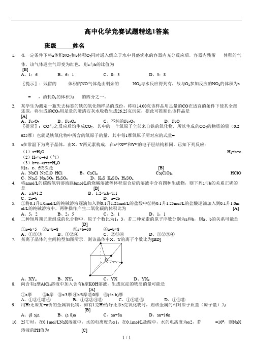 高中化学竞赛试题精选与答案