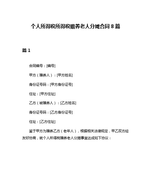 个人所得税所得税赡养老人分摊合同8篇