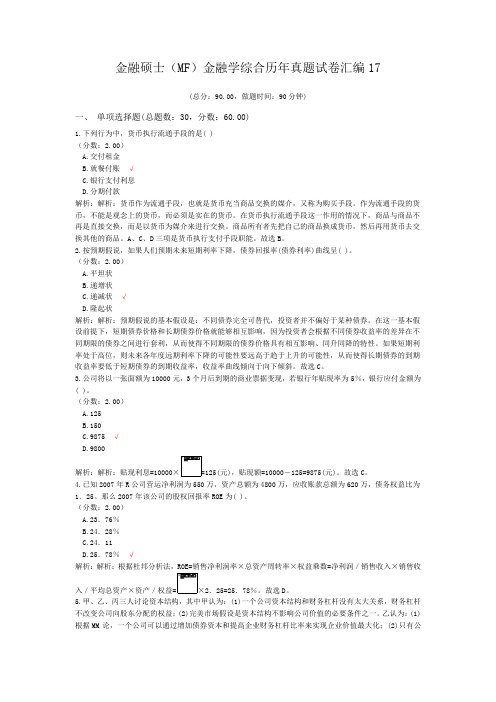 金融硕士(MF)金融学综合历年真题试卷汇编17