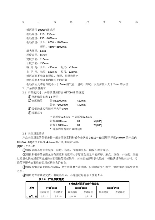 热轧带钢及板坯标准要求及不同厚度精度范围