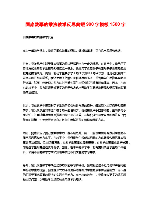 同底数幂的乘法教学反思简短900字模板