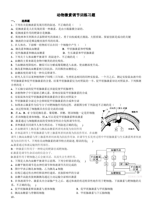 动物激素调节