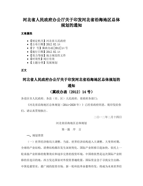 河北省人民政府办公厅关于印发河北省沿海地区总体规划的通知