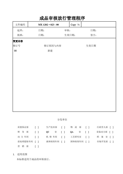 GMP成品审核放行管理程序