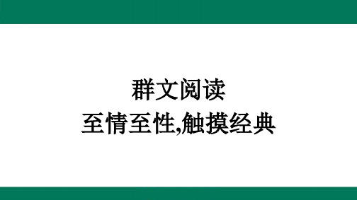 第三单元群文阅读-2024-2025学年高二语文选择性必修下册(人教版)配套课件