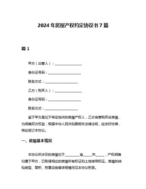 2024年房屋产权约定协议书7篇