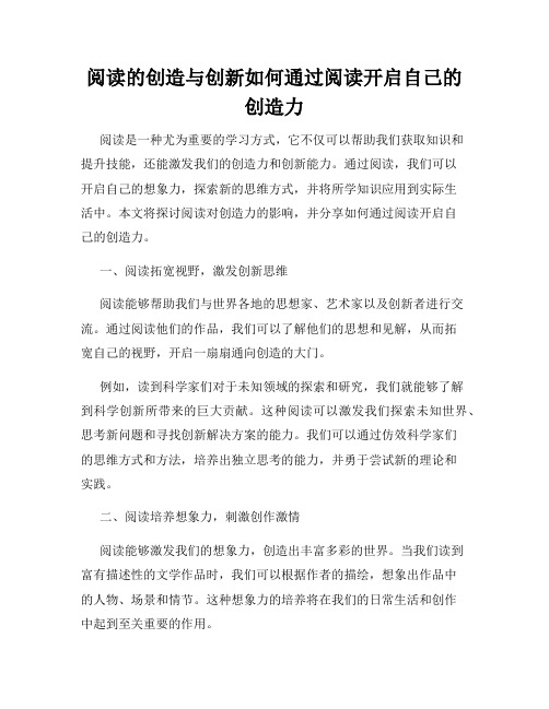 阅读的创造与创新如何通过阅读开启自己的创造力