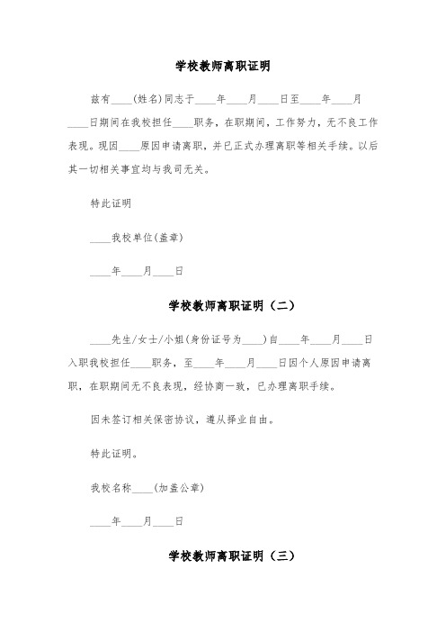 学校教师离职证明(四篇)