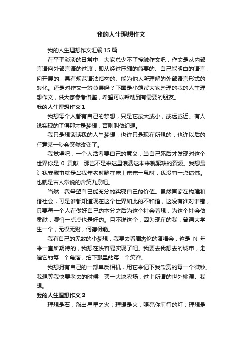 我的人生理想作文汇编15篇