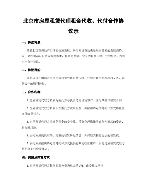 北京市房屋租赁代理租金代收、代付合作协议示