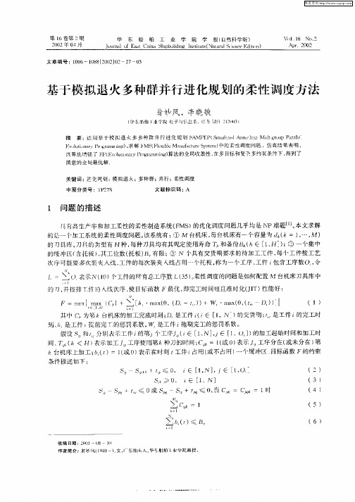 基于模拟退火多种群并行进化规划的柔性调度方法