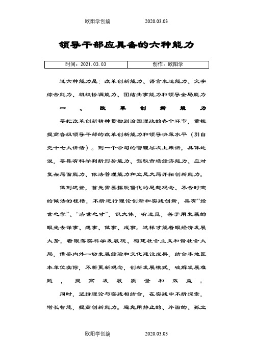 领导干部应具备的六种能力之欧阳学创编