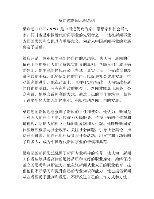 梁启超新闻思想总结