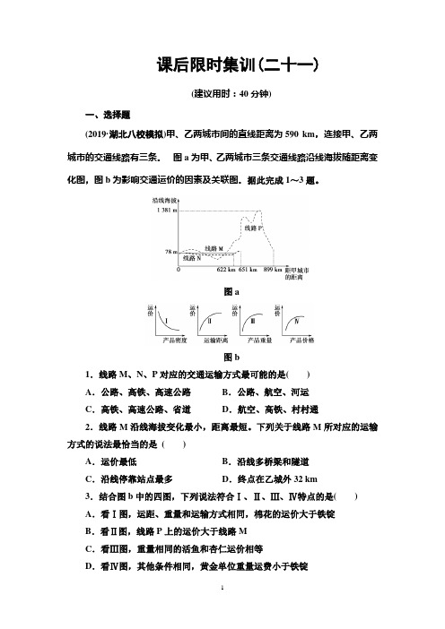 2020版 课后限时集训21 地域联系