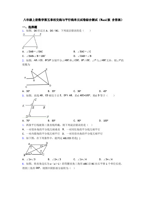 八年级上册数学第五章相交线与平行线单元试卷综合测试(Word版 含答案)