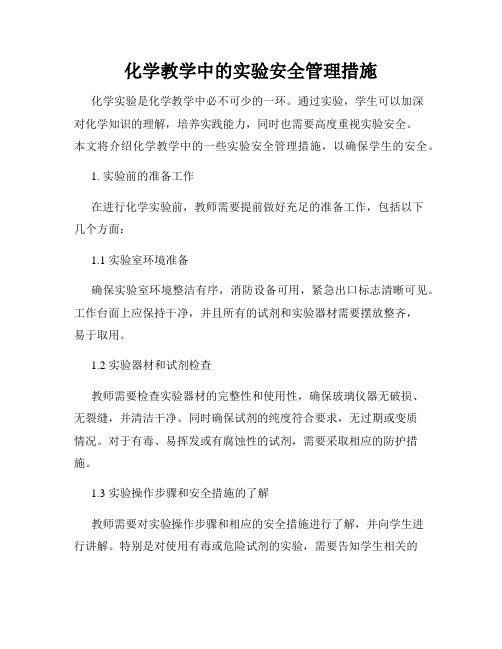 化学教学中的实验安全管理措施