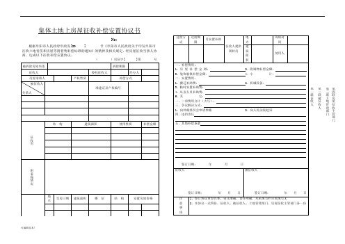 集体土地房屋征收补偿协议书