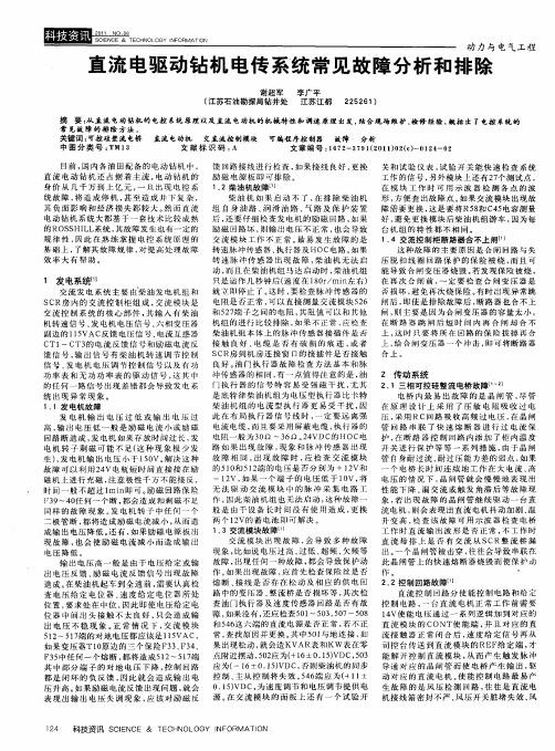 直流电驱动钻机电传系统常见故障分析和排除