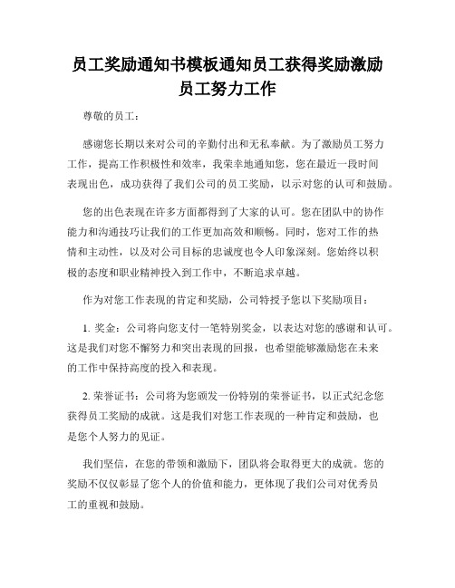 员工奖励通知书模板通知员工获得奖励激励员工努力工作