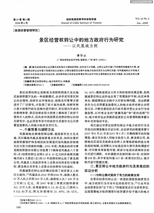 景区经营权转让中的地方政府行为研究——以凤凰城为例