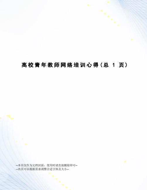 高校青年教师网络培训心得