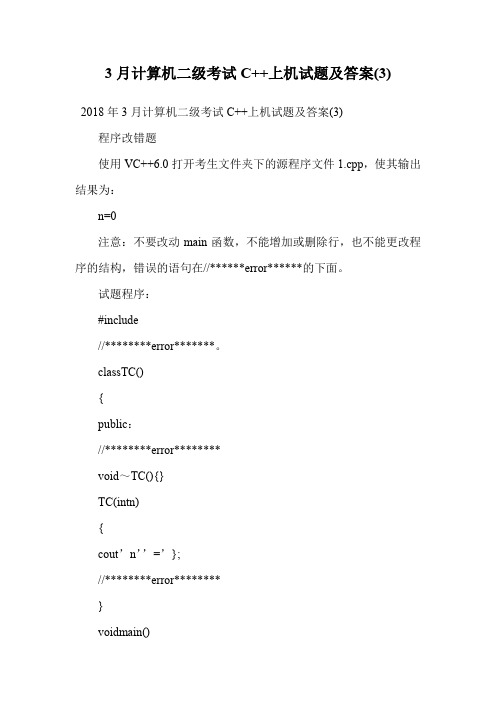 3月计算机二级考试C++上机试题及答案(3)