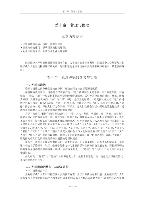 中国农业大学_727管理学综合_《管理学》王凤彬 笔记 第十章 管理伦理