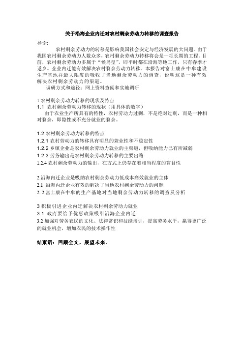 关于沿海企业内迁对农村剩余劳动力转移的调查报告