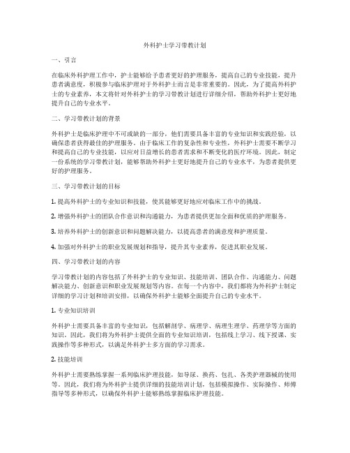 外科护士学习带教计划