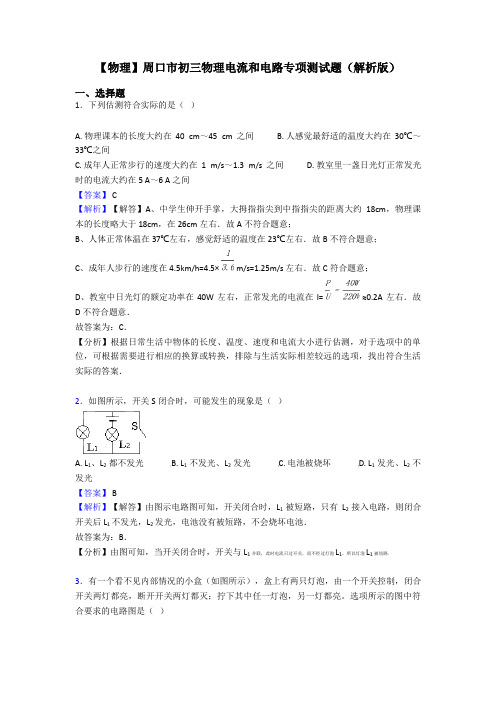 【物理】周口市初三物理电流和电路专项测试题(解析版)