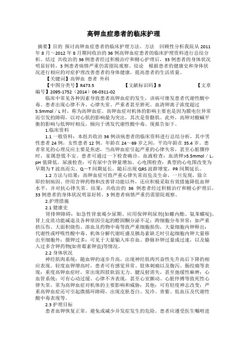 高钾血症患者的临床护理