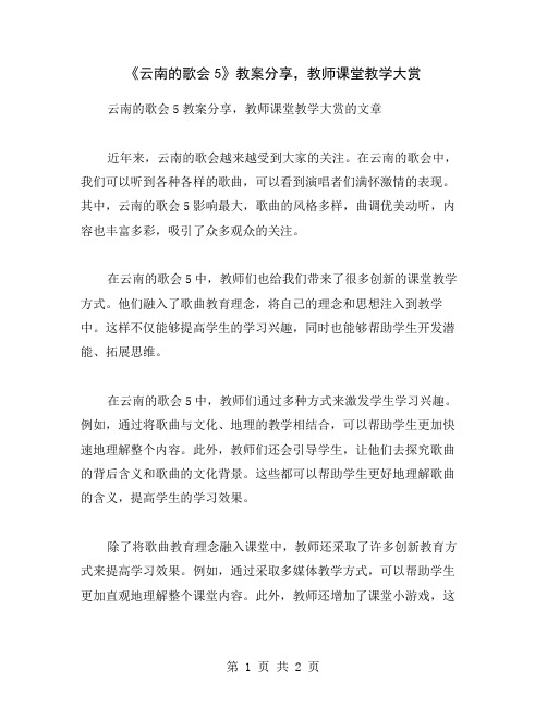 《云南的歌会5》教案分享,教师课堂教学大赏