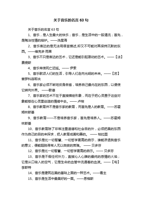 关于音乐的名言63句